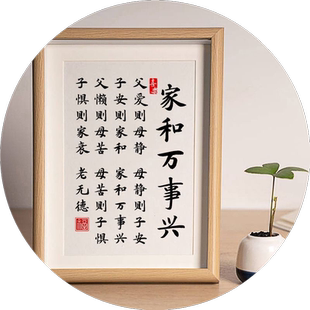 家和万事兴摆件书法字画摆台客厅书房相框桌面装饰品高档玄关柜潮