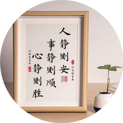 人静则安事静则顺中式书法字画不急静心桌面相框摆件书房装饰挂画