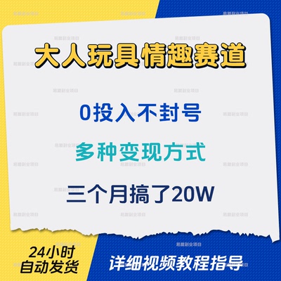 大人玩具情趣赛道0投入不封号多种变现方式三个月搞了20W赚钱副业