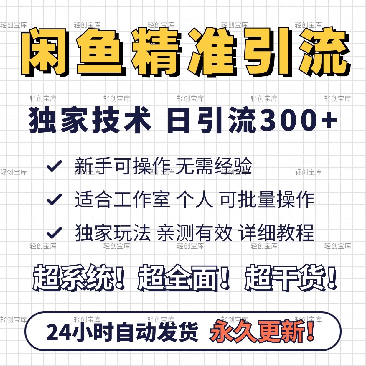 咸鱼闲鱼引流技术教程新手可做精准引流300+私域独家矩阵玩法教程