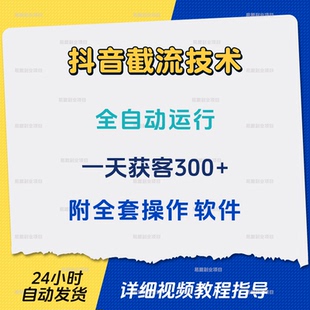抖音新截流技术全自动运行精准客户无限获取日获客300+附全套软件