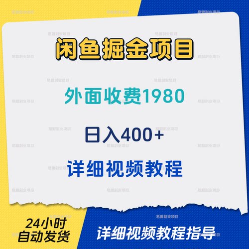 闲鱼掘金项目每天稳定上百单日入400+详细视频教程网络赚钱副业