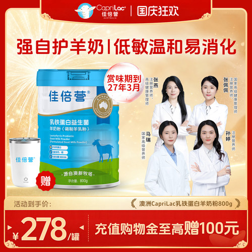 佳倍营高钙乳铁蛋白益生菌羊奶粉