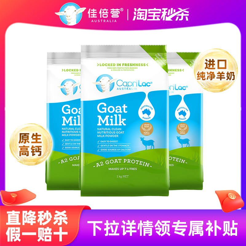 澳洲进口佳倍营CapriLac成人A2中老年人高钙全脂纯山羊奶粉1kg*3