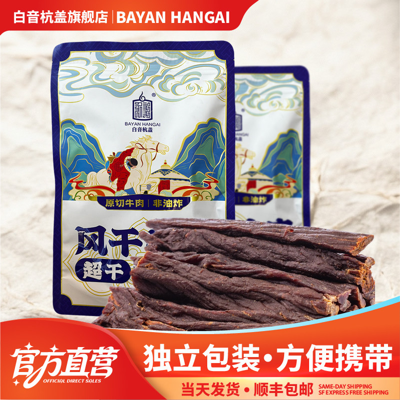 白音杭盖超干牛肉干 内蒙古特产零食100克装独立包装超干牛肉干
