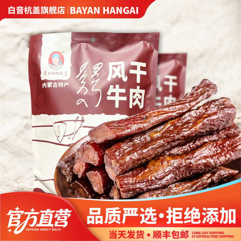 白音杭盖风干牛肉 内蒙古牛肉干特产零食 手撕肉干500克1斤装