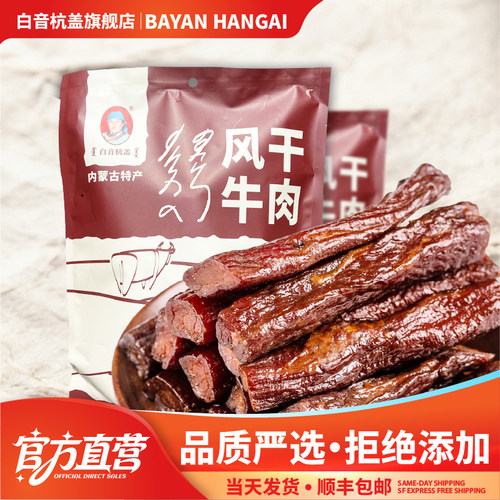 白音杭盖风干牛肉内蒙古手撕