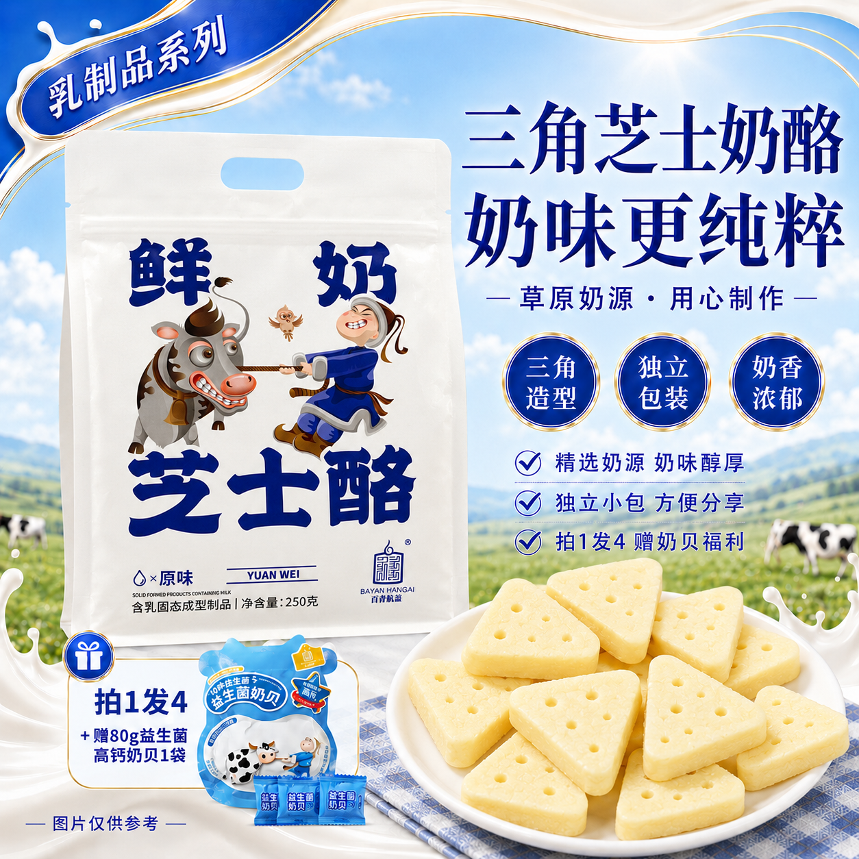 白音杭盖三角芝士奶酪250g独立包装