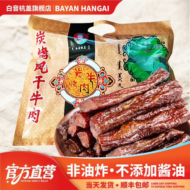 炭烤牛肉干 白音杭盖手撕八分干风干牛肉500克内蒙古特产零食小吃