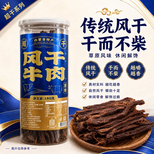 内蒙古牛肉干白音杭盖