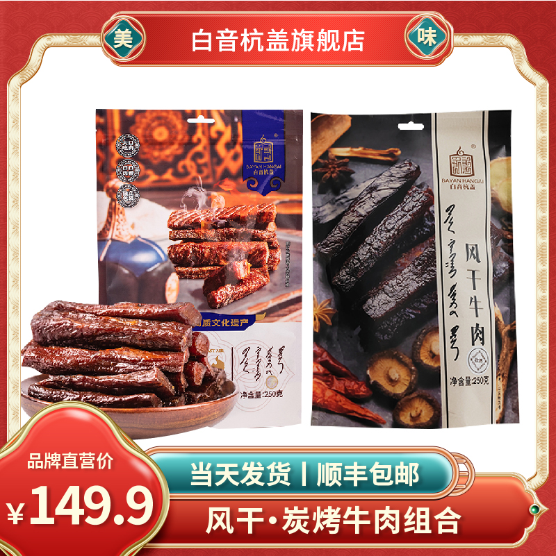 白音杭盖风干牛肉 内蒙特产炭烤牛肉干250克+风干牛肉干250克组合