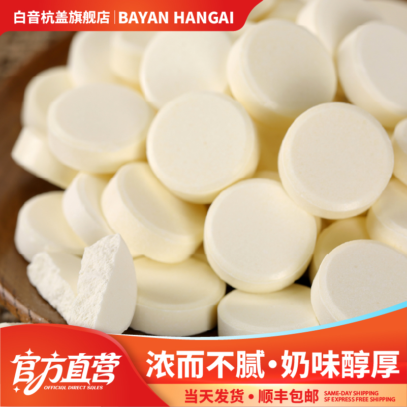 白音杭盖干吃奶片内蒙古奶贝 原味儿童特产营养零食