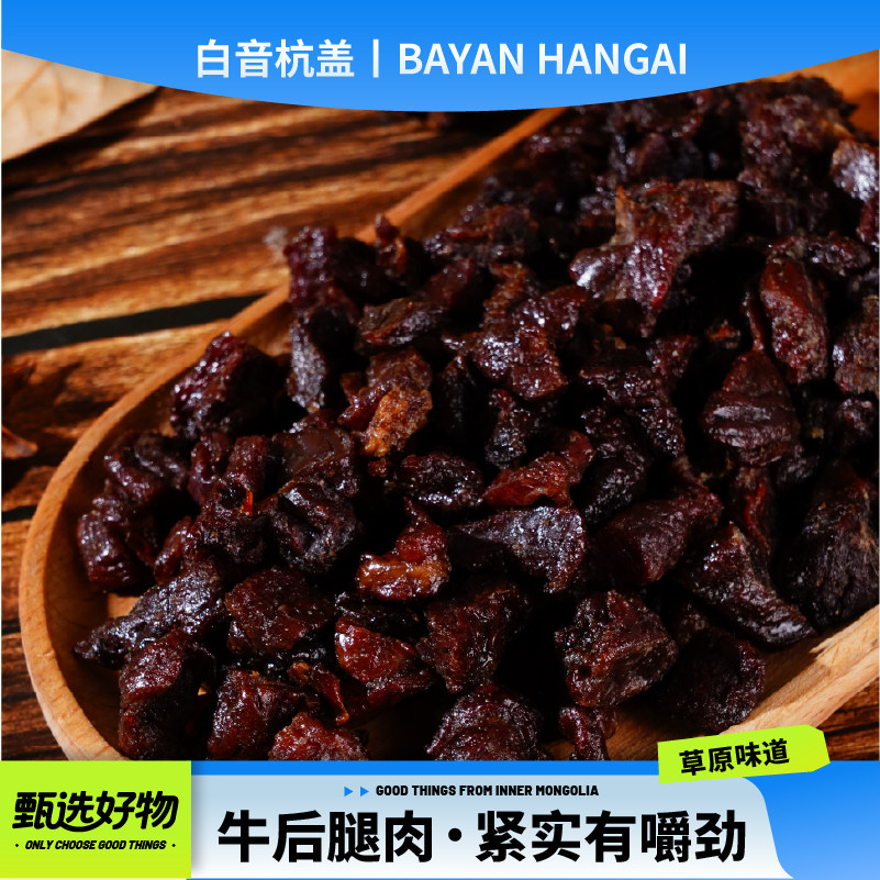 白音杭盖8成干风干牛肉粒内蒙古特产下酒菜边角料92g真空包装