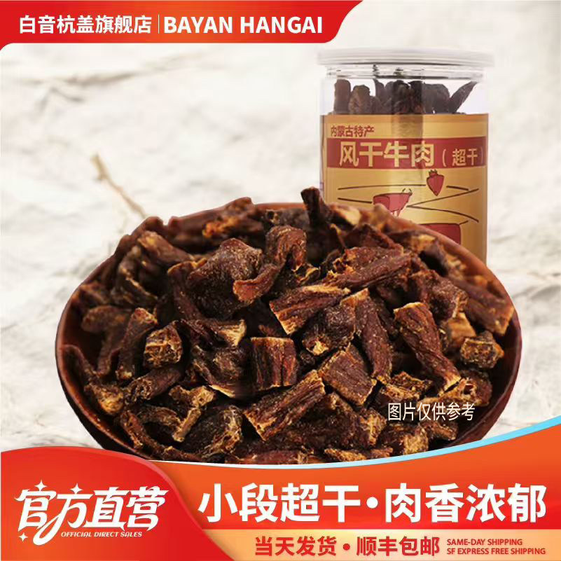 白音杭盖超干牛肉干边角料斤装 内蒙风干牛肉零食手撕肉干500克桶