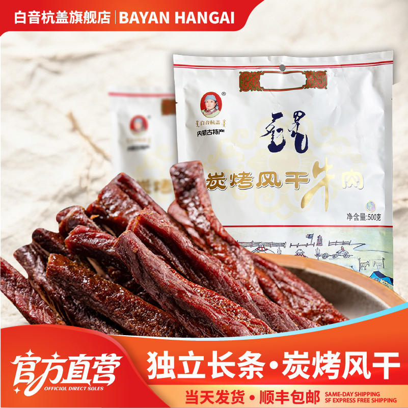 白音杭盖炭烤牛肉干 内蒙手撕风干牛肉碳烤特产零食小吃500克一斤