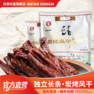 白音杭盖炭烤牛肉干 内蒙手撕风干牛肉碳烤特产零食小吃500克一斤