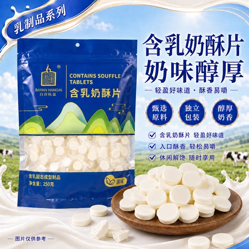 内蒙古干吃奶片白音杭盖