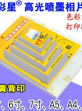 6寸230克高光4R200g相纸A5照片纸5寸7寸相片a4喷墨A3打印180gA3