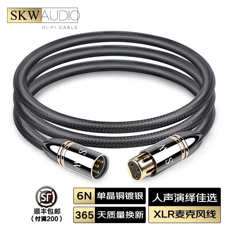 SKW 高端发烧单晶铜镀银6N麦克风话筒专用线卡侬XLR公对母音频线