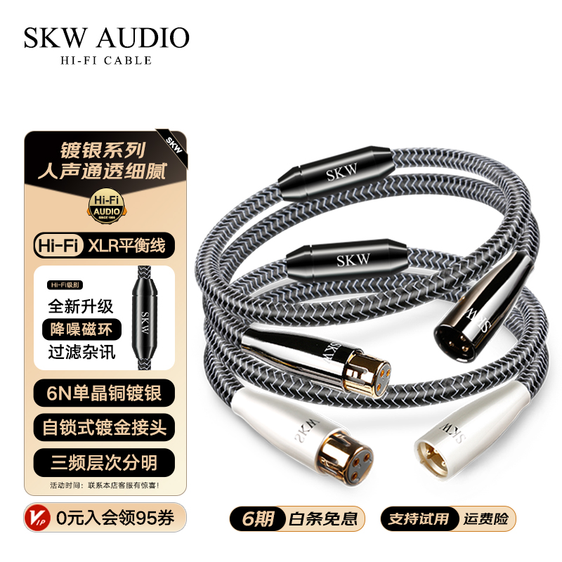 SKW高端发烧镀银公对母XLR平衡线