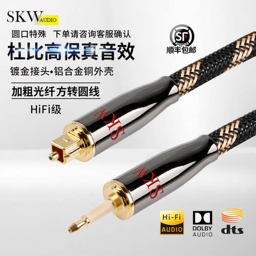 SKW高端发烧方转圆OPT光纤音频线