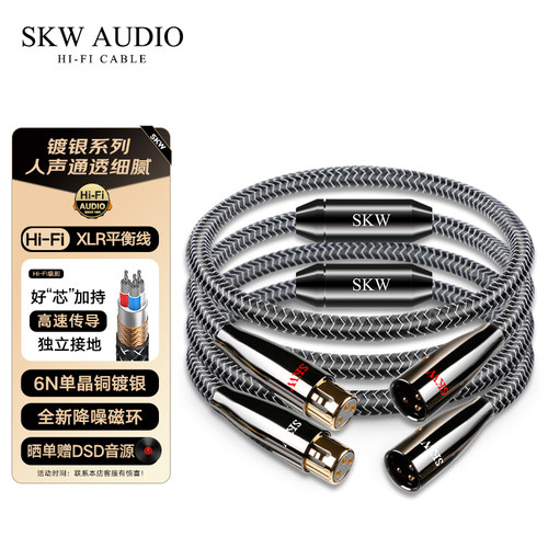 SKW高端发烧镀银公对母XLR平衡线
