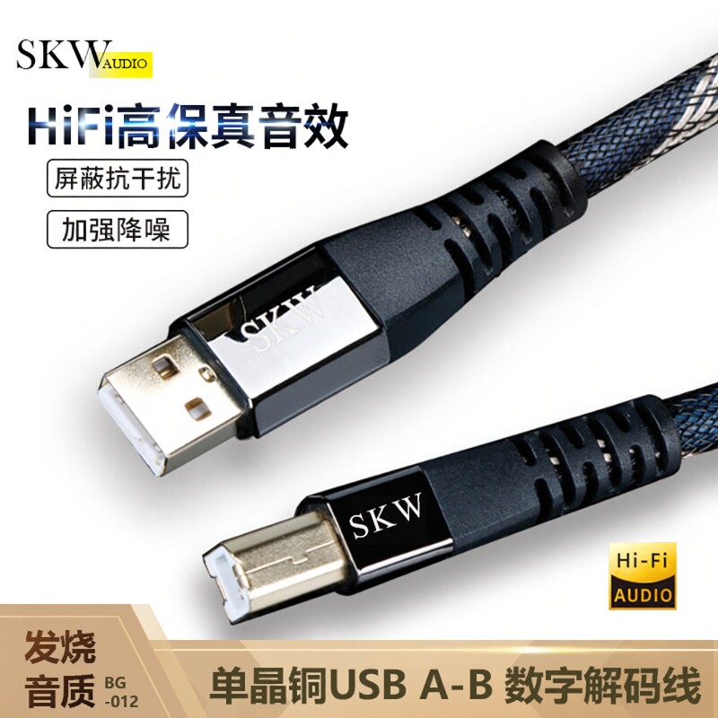SKW发烧单晶铜USB解码线A转B专业hifi声卡电脑DAC数据音频连接线