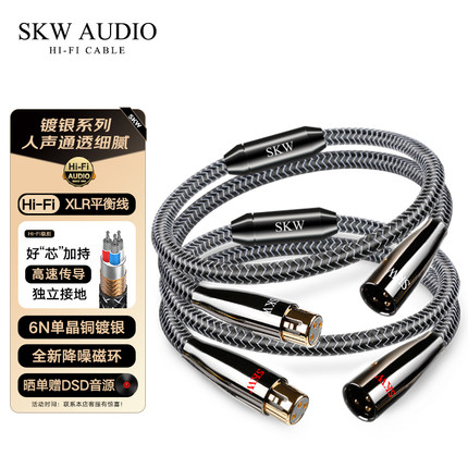 SKW高端发烧单晶铜镀银6N卡侬XLR平衡线公对母线前后级功放连接线