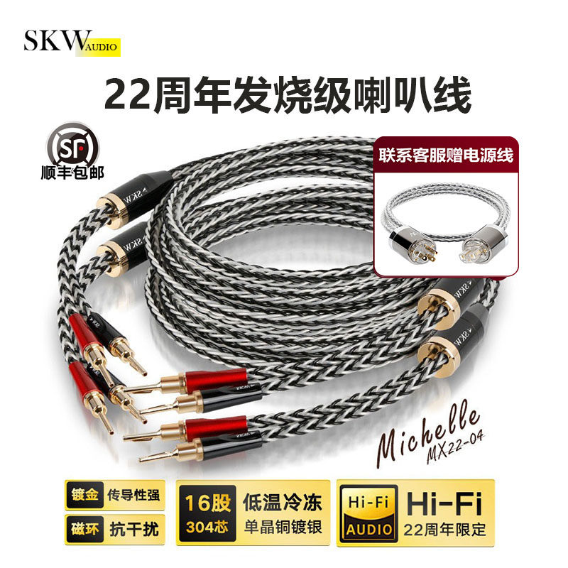 skw22周年高端喇叭线单晶铜镀银
