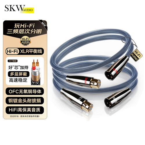 SKW发烧hifi卡侬公对XLR母音频线
