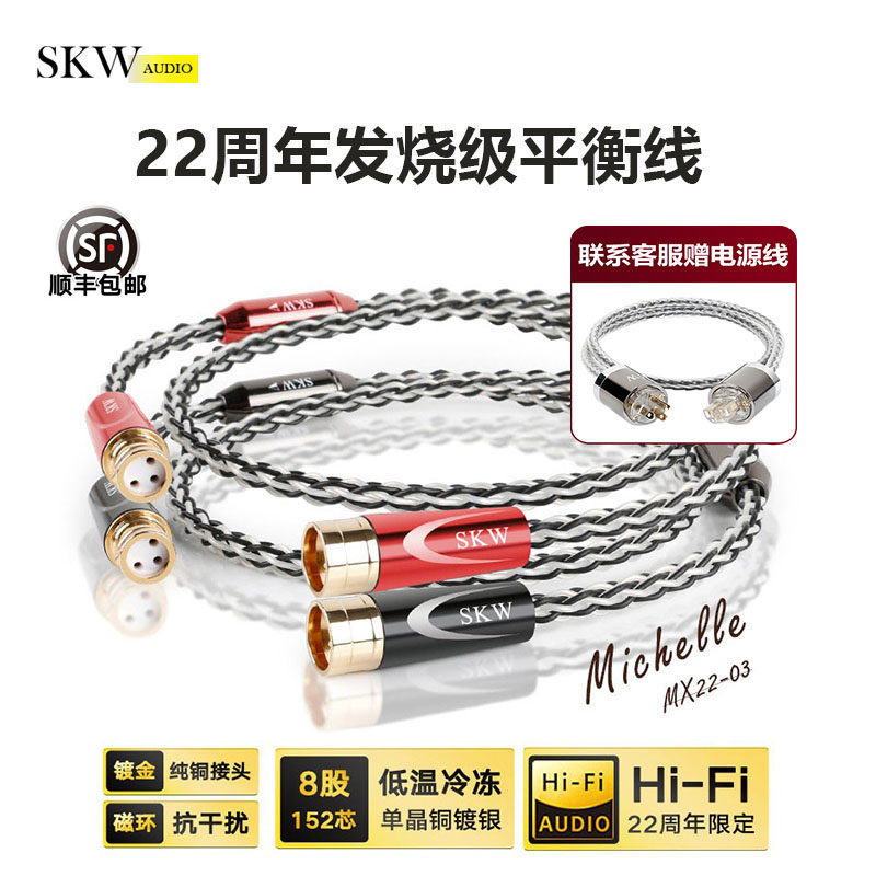 SKW 22周年高端单晶铜镀银XLR专业平衡线卡侬CD前后级功放连接线