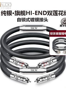 SKW 高端旗舰纯银线HI-END二对二双莲花头音频线CD解码功放信号线