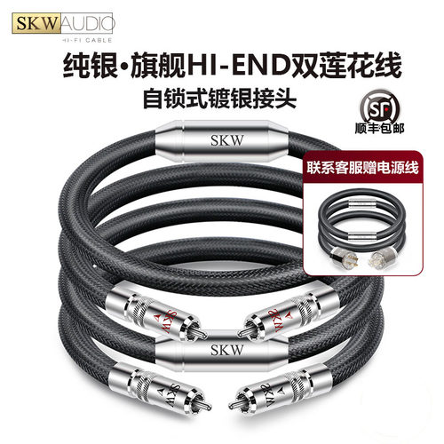SKW高端旗舰纯银双莲花信号线