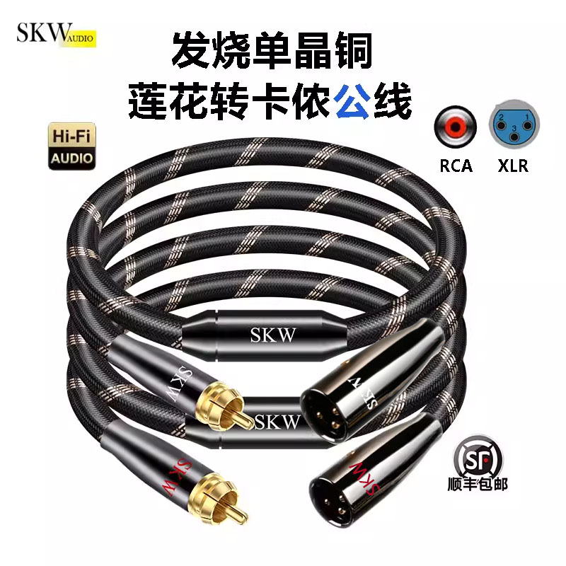 SKW 发烧单晶铜RCA莲花转卡侬公线音频线hifi调音台解码cd功放线