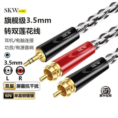 SKW高端镀银3.5转双莲花线一分二