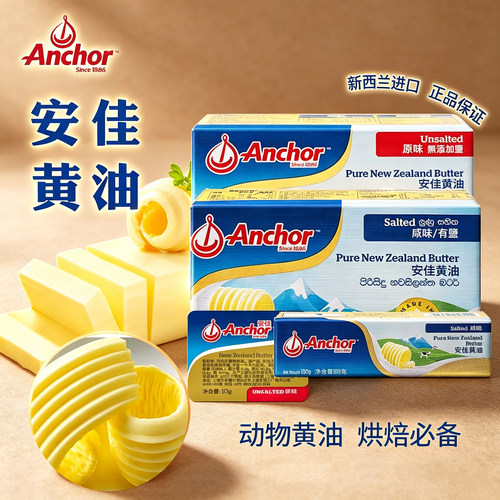 安佳新西兰进口动物黄油多规格