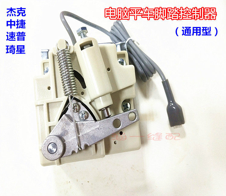 杰克中捷一体分体电脑平车琦星速普电控脚踏控制器速控器通用型