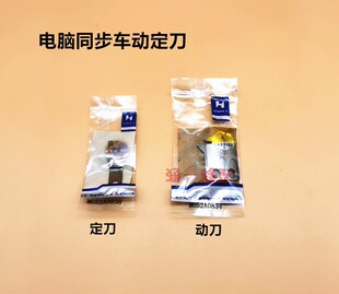 强信刀片电脑同步车花样机动定刀 动刀MG52A0834 定刀MG52A0838
