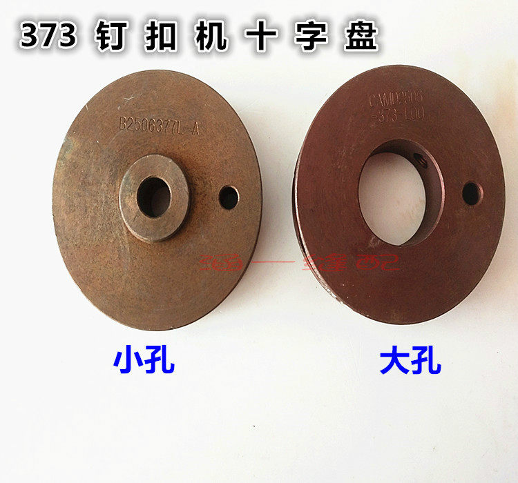 工业缝纫机配件 重机373款十字盘 钉扣机 大孔小孔十字盘针数盘