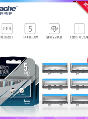 Apache/阿帕齐剃须刀手动刮胡刀刀片德国进口5层男士剃须刀替换装