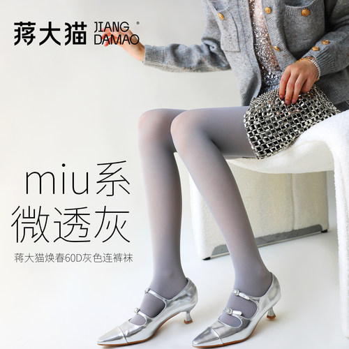 蒋大猫【微透灰】miu系连裤袜