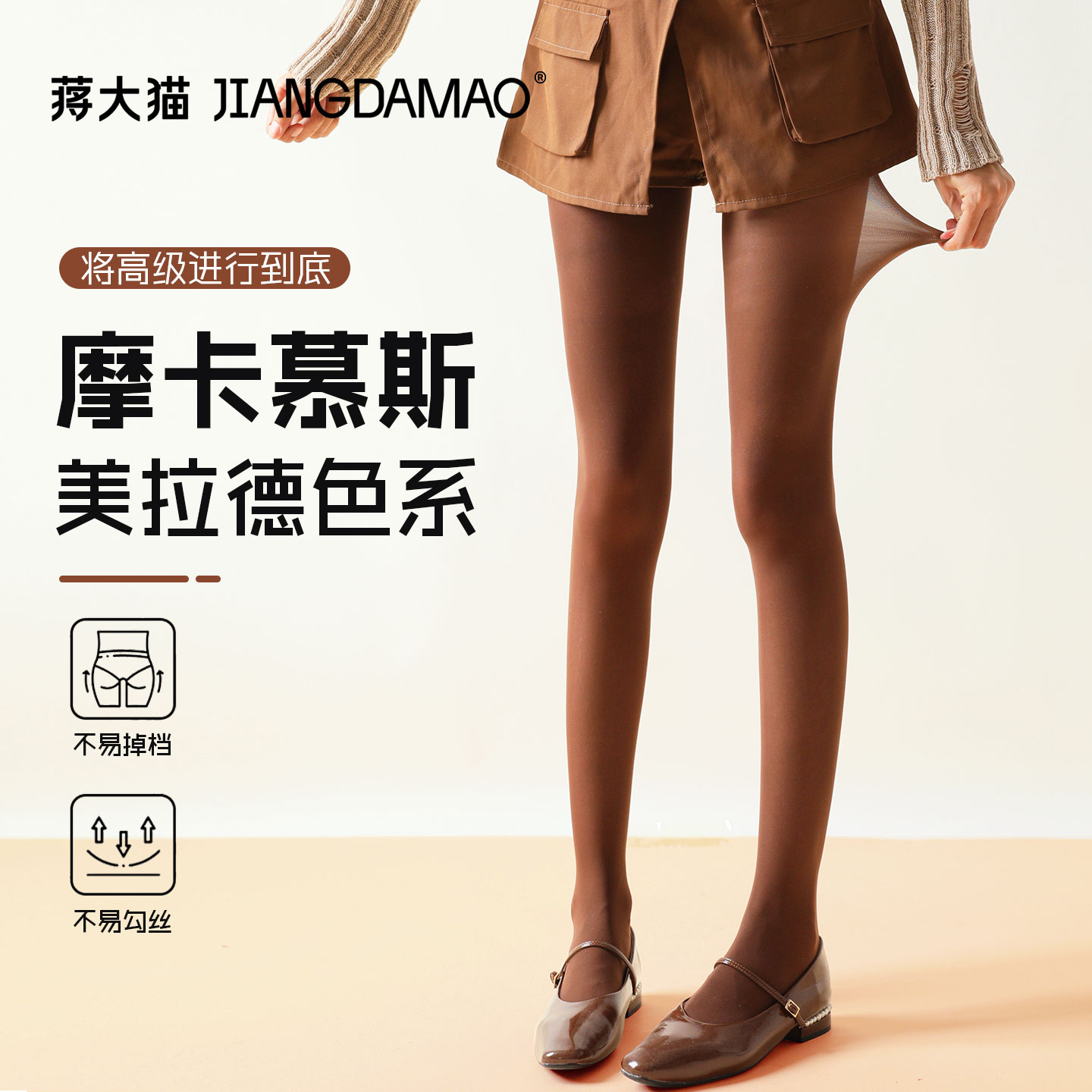 蒋大猫摩卡慕斯咖色防勾丝连裤袜