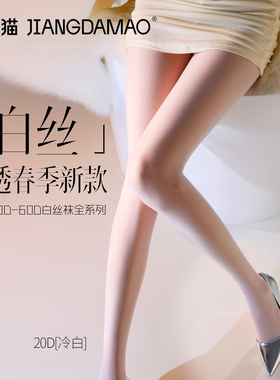 白丝女春夏季薄款防勾丝微透纯欲打底连裤袜高级感丝滑白色丝袜
