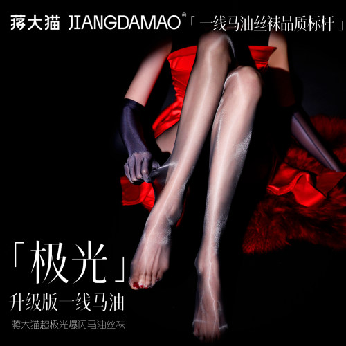 蒋大猫【极光】丝滑马油袜