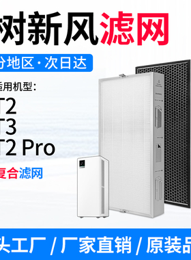 适配树新风T2空气净化器滤芯T2PRO过滤网全效除甲醛PM2.5雾霾T3