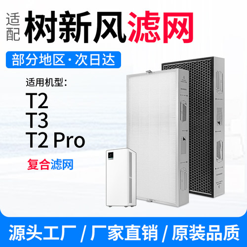适配树新风T2空气净化器滤芯T2PRO过滤网全效除甲醛PM2.5雾霾T3