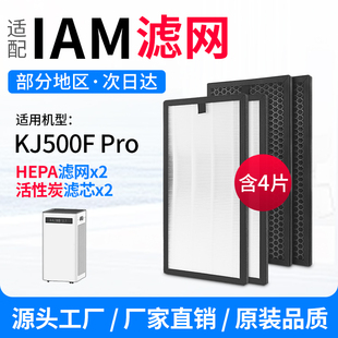 适配IAM空气净化器滤芯KJ500F Pro滤网HEPA活性炭除甲醛除异味
