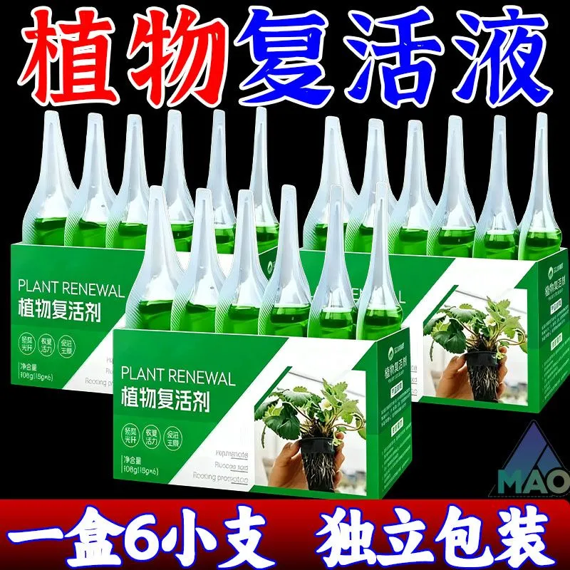植物复活剂花卉发财树绿植盆栽复活液通用光杆发黄多肉生长营养液