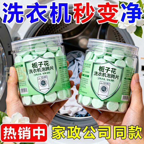 栀子花洗衣机泡腾片除菌除螨滚筒波轮全自动杀菌消毒除污垢留香