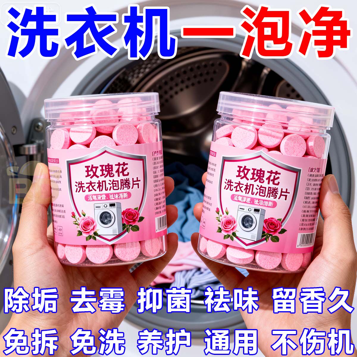玫瑰花洗衣机泡腾片除菌除螨滚筒波轮全自动杀菌消毒除污垢留香